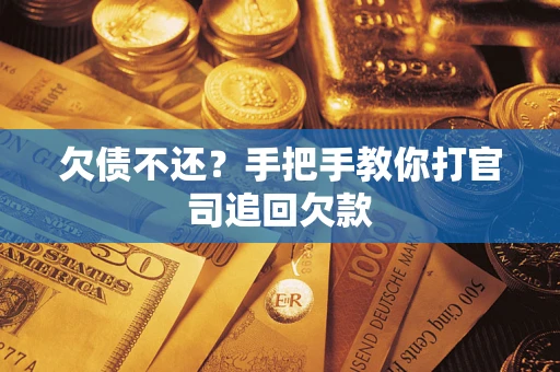 济南欠债不还？手把手教你打官司追回欠款