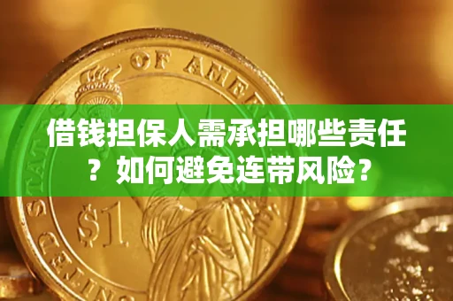 济南借钱担保人需承担哪些责任？如何避免连带风险？