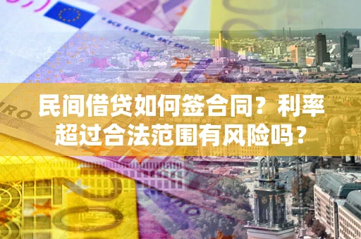 济南民间借贷如何签合同？利率超过合法范围有风险吗？