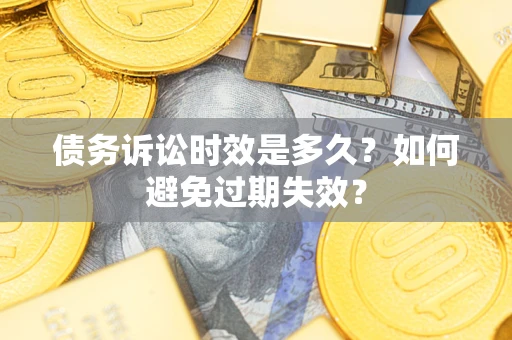 济南债务诉讼时效是多久？如何避免过期失效？