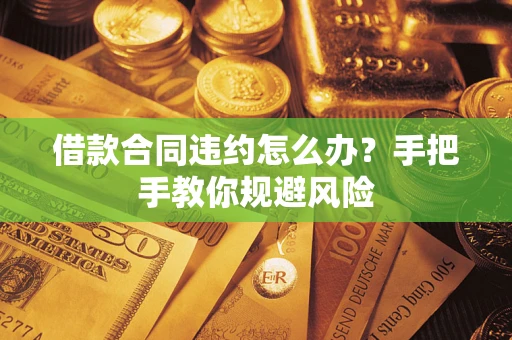 济南借款合同违约怎么办？手把手教你规避风险