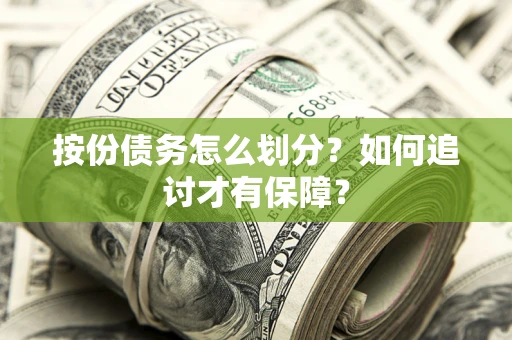 济南按份债务怎么划分？如何追讨才有保障？