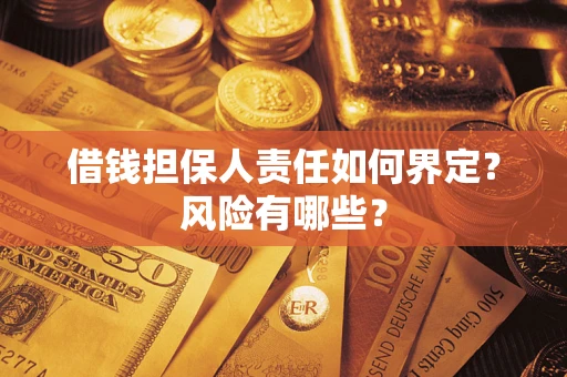 济南借钱担保人责任如何界定？风险有哪些？