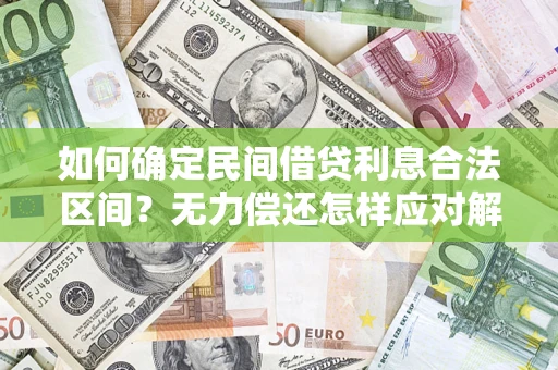 济南如何确定民间借贷利息合法区间？无力偿还怎样应对解决法门？