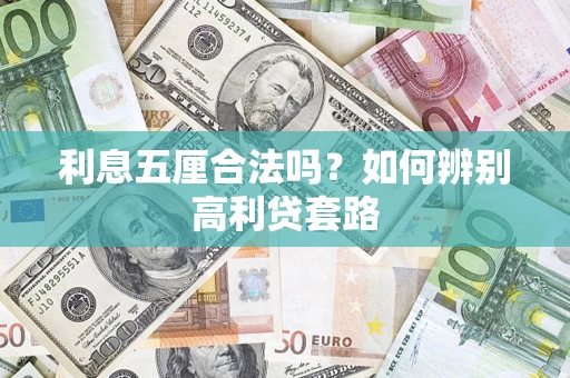 济南利息五厘合法吗？如何辨别高利贷套路