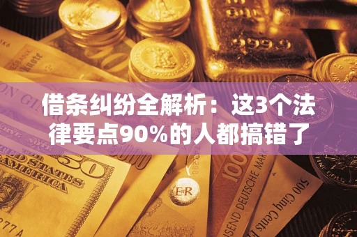 济南借条纠纷全解析：这3个法律要点90%的人都搞错了