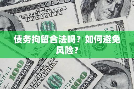 济南债务拘留合法吗？如何避免风险？
