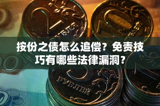 济南按份之债怎么追偿？免责技巧有哪些法律漏洞？