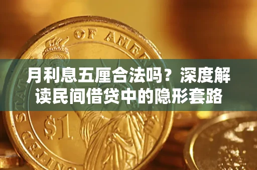 济南月利息五厘合法吗？深度解读民间借贷中的隐形套路