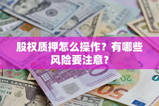 济南股权质押怎么操作？有哪些风险要注意？