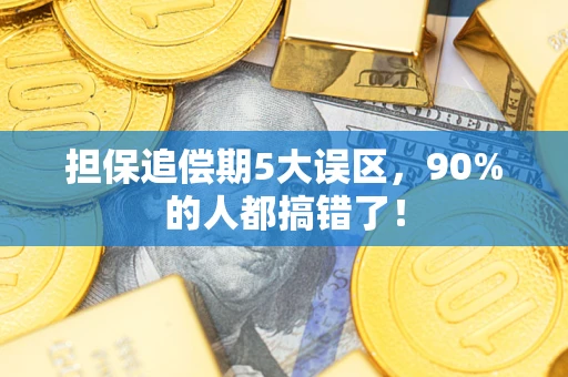 济南担保追偿期5大误区，90%的人都搞错了！