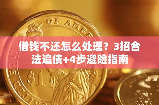 济南借钱不还怎么处理？3招合法追债+4步避险指南