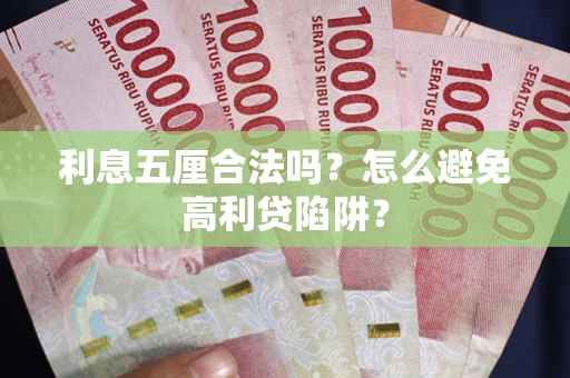济南利息五厘合法吗？怎么避免高利贷陷阱？