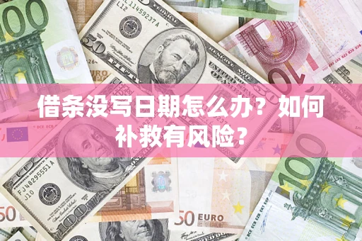 济南借条没写日期怎么办？如何补救有风险？