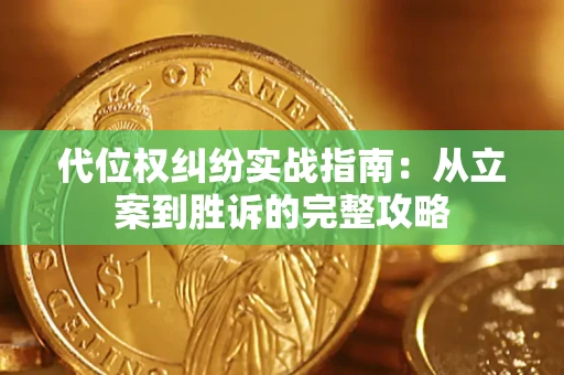 济南代位权纠纷实战指南：从立案到胜诉的完整攻略