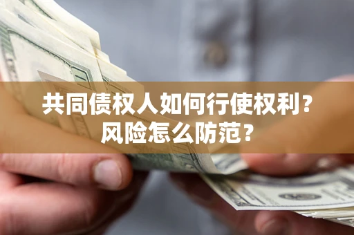 济南共同债权人如何行使权利？风险怎么防范？