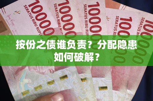 济南按份之债谁负责？分配隐患如何破解？