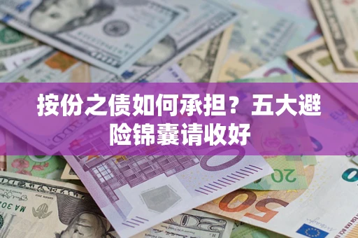 济南按份之债如何承担？五大避险锦囊请收好