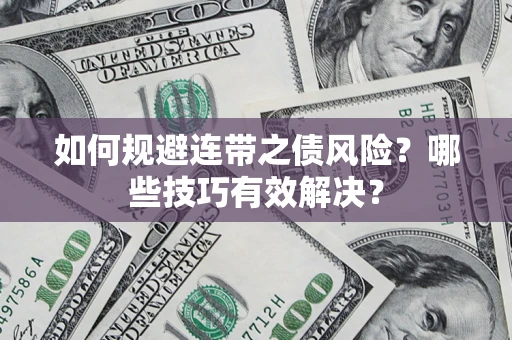 济南如何规避连带之债风险？哪些技巧有效解决？