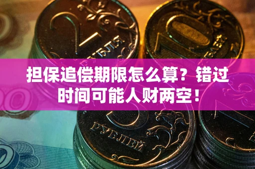 济南担保追偿期限怎么算？错过时间可能人财两空！