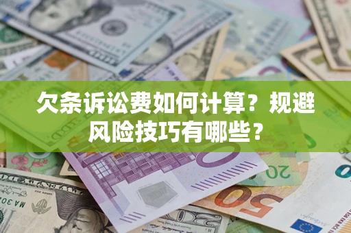 济南欠条诉讼费如何计算？规避风险技巧有哪些？