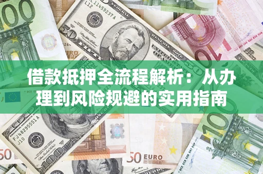 济南借款抵押全流程解析：从办理到风险规避的实用指南