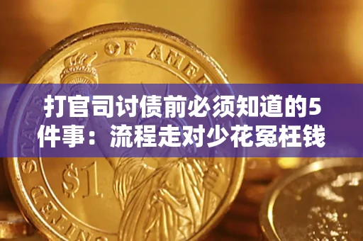 济南打官司讨债前必须知道的5件事：流程走对少花冤枉钱