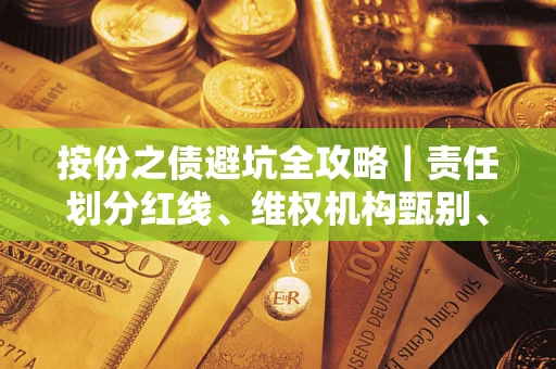 济南按份之债避坑全攻略｜责任划分红线、维权机构甄别、纠纷处理全流程拆解