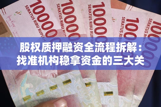 济南股权质押融资全流程拆解：找准机构稳拿资金的三大关键