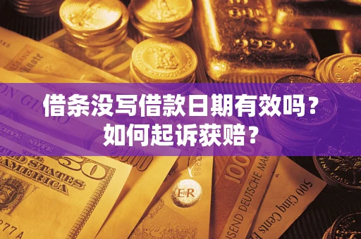 济南借条没写借款日期有效吗？如何起诉获赔？