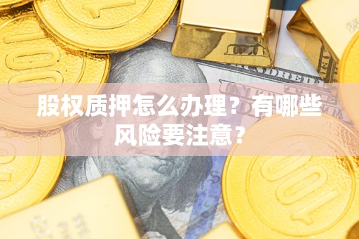 济南股权质押怎么办理？有哪些风险要注意？