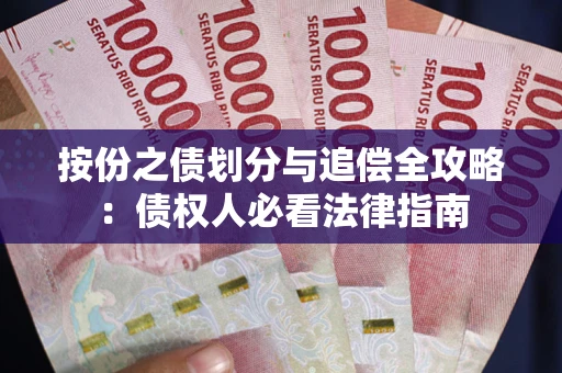 济南按份之债划分与追偿全攻略：债权人必看法律指南