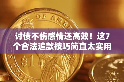 济南讨债不伤感情还高效！这7个合法追款技巧简直太实用