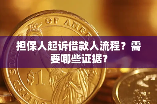 济南担保人起诉借款人流程?需要哪些证据? 济南担保人起诉借款人流程?需要哪些证据?