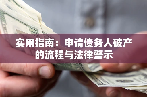 济南实用指南：申请债务人破产的流程与法律警示