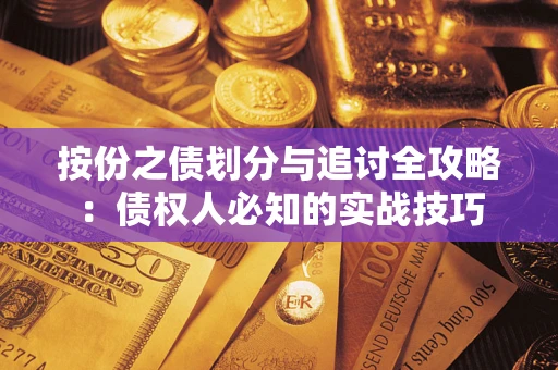 济南按份之债划分与追讨全攻略：债权人必知的实战技巧