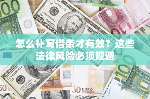济南怎么补写借条才有效？这些法律风险必须规避