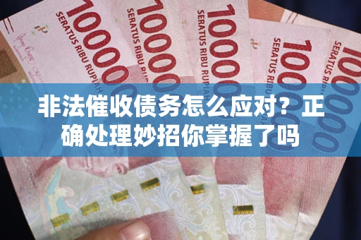 济南非法催收债务怎么应对？正确处理妙招你掌握了吗