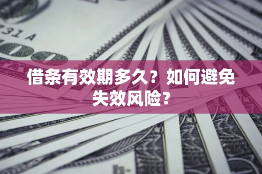 济南借条有效期多久？如何避免失效风险？