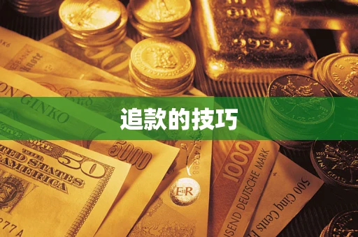 济南追款的技巧