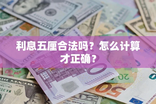 济南利息五厘合法吗？怎么计算才正确？