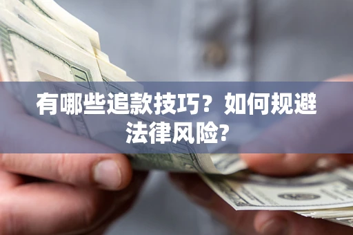 济南有哪些追款技巧？如何规避法律风险?