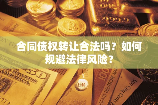 济南合同债权转让合法吗？如何规避法律风险？