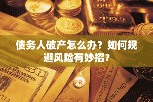 济南债务人破产怎么办？如何规避风险有妙招？