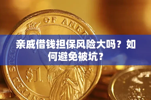 济南亲戚借钱担保风险大吗？如何避免被坑？