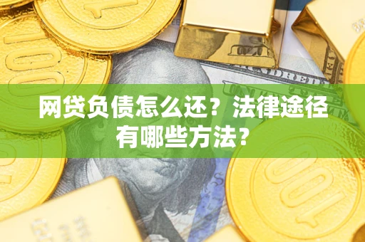 济南网贷负债怎么还？法律途径有哪些方法？