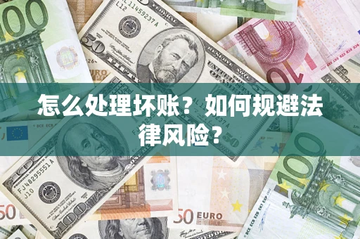 济南怎么处理坏账？如何规避法律风险？