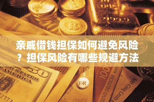 济南亲戚借钱担保如何避免风险？担保风险有哪些规避方法？