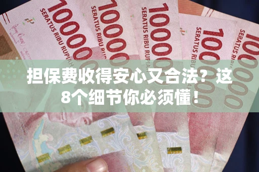 济南担保费收得安心又合法？这8个细节你必须懂！