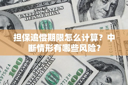 济南担保追偿期限怎么计算？中断情形有哪些风险？